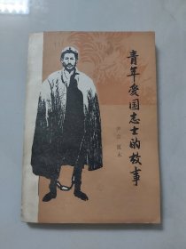 青年爱国志士的故事／1985年吉林人民出版社