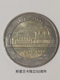 斯里兰卡独立五十周年双色纪念币