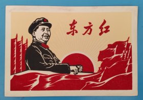 东方红植绒画片（32开）