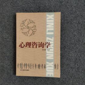 心理咨询学