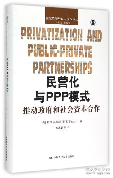 民营化与PPP模式：推动政府和社会资本合作