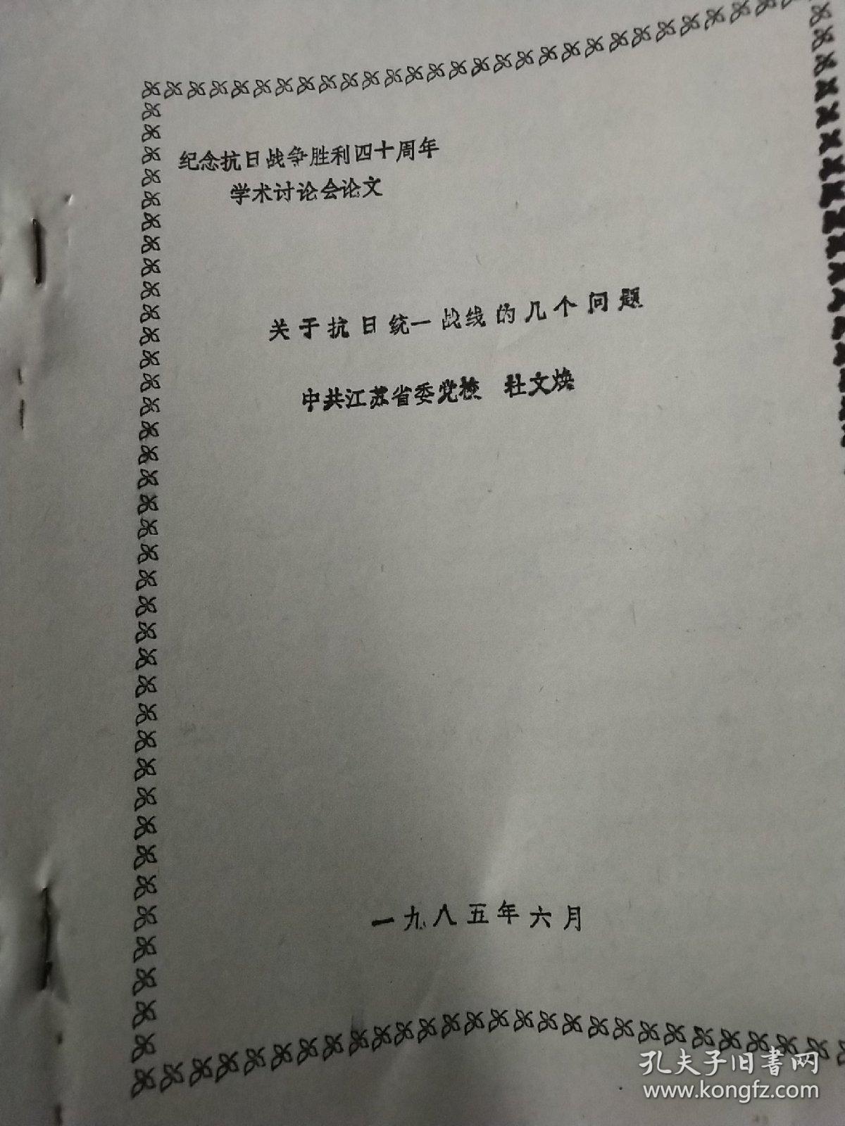 论文:关于抗日统一战线的几个问题