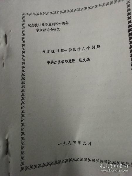 论文:关于抗日统一战线的几个问题