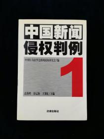 中国新闻侵权判例（一）【含范应莲诉记者敬永祥侵害海灯法师及本人名誉权案；赵季平诉刘鸿志、《羊城晚报》社、《 制日报》社名誉侵权案……】