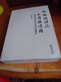 保险法理论与司法适用：新保险法实施以来热点问题研究