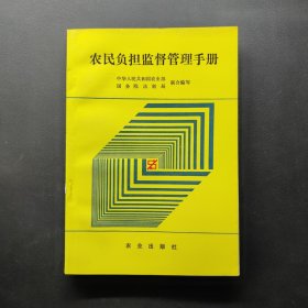 农民负担监督管理手册
