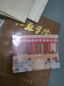 江苏学院纪念册 1995年 祝母校五十周年照片