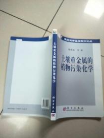土壤重金属的植物污染化学   原版内页干净