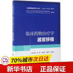 临床药物治疗学丛书：临床药物治疗学·器官移植