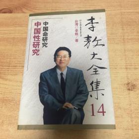 李敖大全集 14 中国性研究 中国命研究