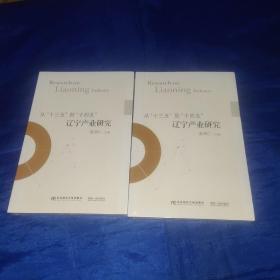 从“十三五”到“十四五” 辽宁产业研究