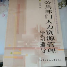 教育部人才培养模式改革和开放教育试点教材：公共部门人力资源管理学习指导