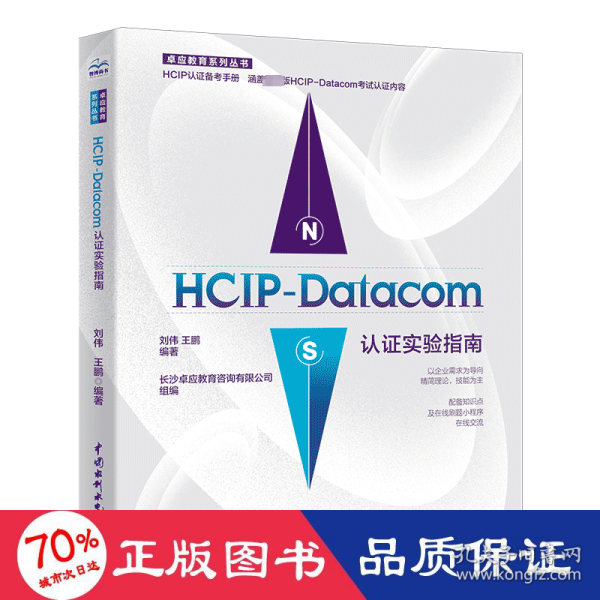 HCIP-Datacom认证实验指南