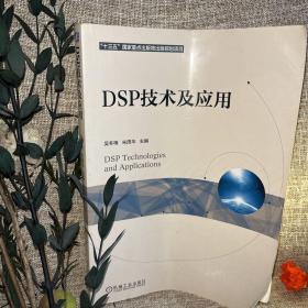 DSP技术及应用