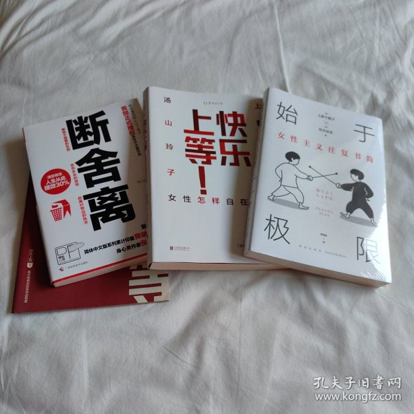 始于极限：女性主义往复书简（上野千鹤子新作：我们要付出多少代价，才能活出想要的人生？）