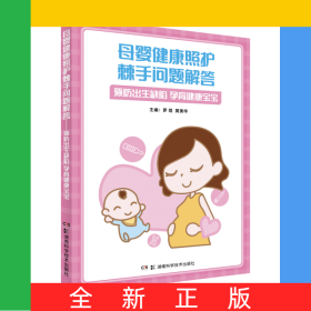 母婴健康照护棘手问题解答