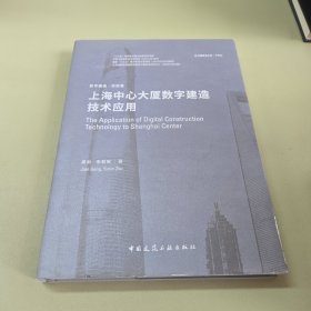 上海中心大厦数字建造技术应用