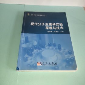 生命科学实验指南系列：现代分子生物学实验原理与技术