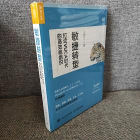 敏捷转型 打造VUCA时代的高效能组织