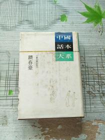 精装本 中国话本大系 跻春台 1993年1版1印 参看图片 护封小磕碰