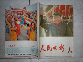 人民电影 (1977年第1期)