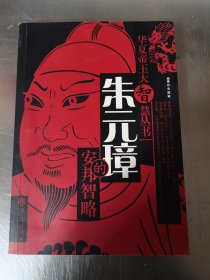 朱元璋的安邦智略