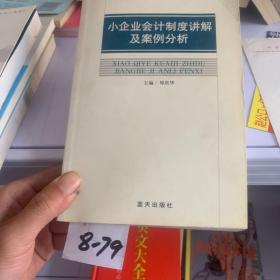 小企业会计制度讲解及案例分析