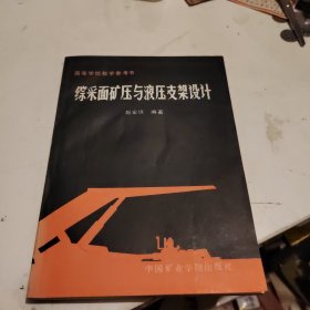 高等学校教学参考书 综采面矿压与液压支架设计