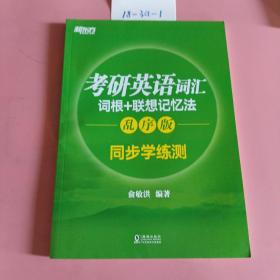 新东方 考研英语词汇词根+联想记忆法：乱序版同步学练测