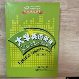 大学英语语法重点、疑点、考点点律（第二版）——捷径英语丛书