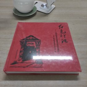 红色印记 上海市静安区重要革命遗址通览