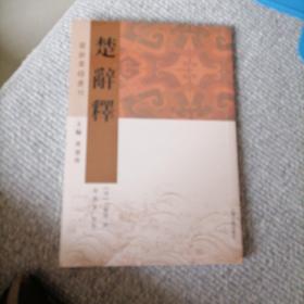 楚辞释(楚辞要籍丛刊)（全新未开封）