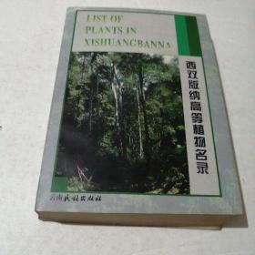 西双版纳高等植物名录（品相如图）