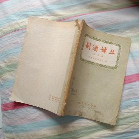 制酒译丛 第五辑 大32开 1960年一版一印发行2500册