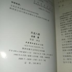 评点本《天龙八部》全五册