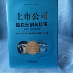 上市公司股权分割与传承 封面里面有点水渍