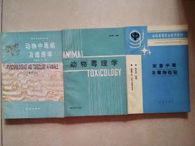 动物中毒病及毒理学（王建华）+动物毒理学（朱培蕾）+家畜中毒及毒物检验（李炸煌）三册合售