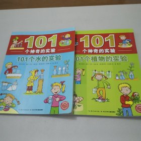 101个神奇的实验：101个植物的实验、101个神奇的实验：101个水的实验（2册合售）