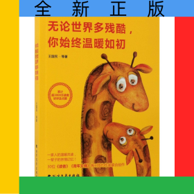 無(wú)論世界多殘酷你始終溫暖如初