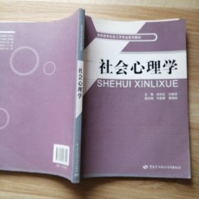 高职高专社会工作专业系列教材：社会心理学