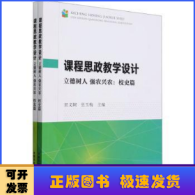 课程思政教学设计:立德树人 强农兴农（全2册）