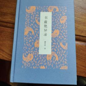 书蠹艳异录