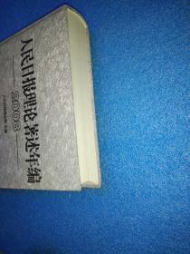 人民日报理论著述年编2008