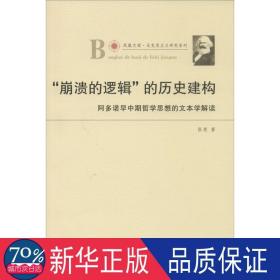 凤凰文库·马克思主义研究系列·“崩溃的逻辑”的历史建构：阿多诺早中期哲学思想的文本学解读