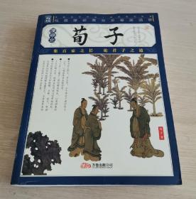插图本 荀子（精华本）一版一印