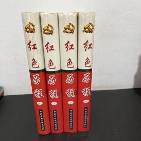 红色历程（全4册）