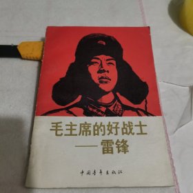 毛主席的好战士