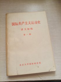 国际共产主义运动史讲义初稿第一册