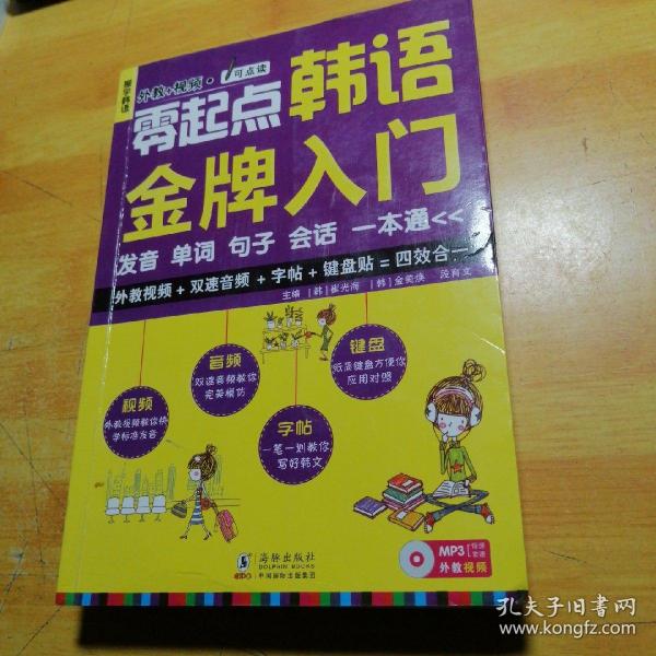 零起点韩语金牌入门：发音、单词、句子、会话一本通