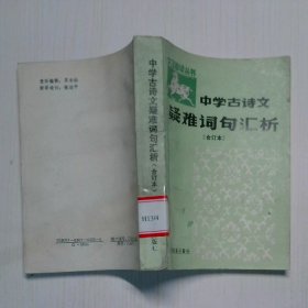 中學古詩文疑難詞句匯析 合訂本